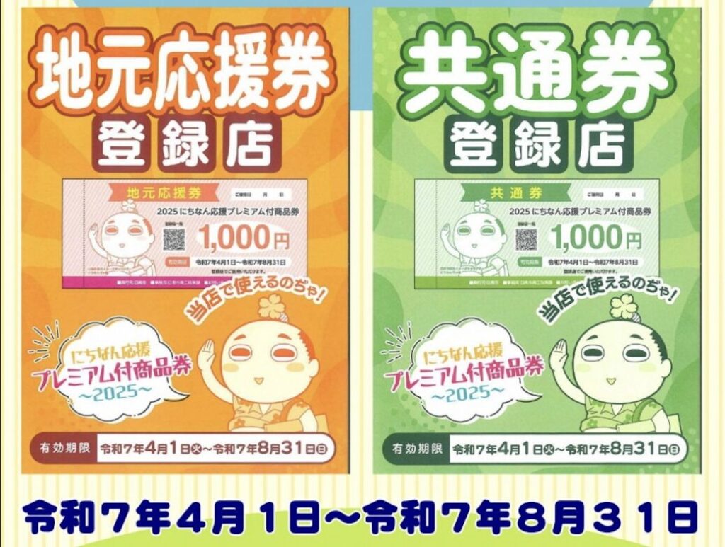 2025にちなん応援プレミアム付商品券とは