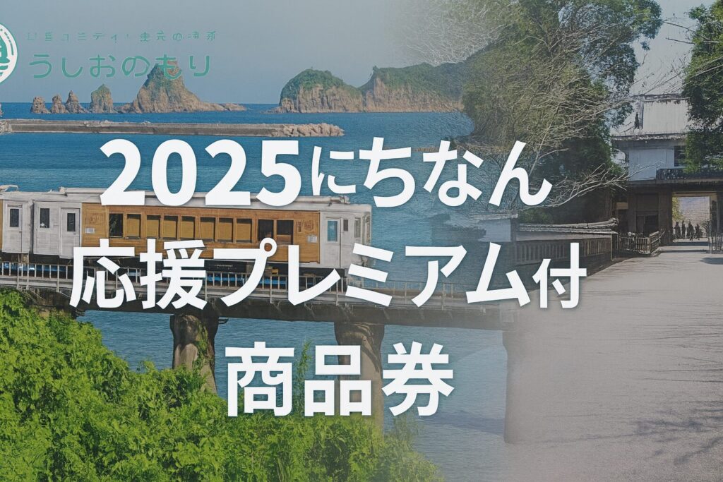 2025にちなん応援プレミアム付商品券を完全解説！40%プレミアムでお得に買い物する方法