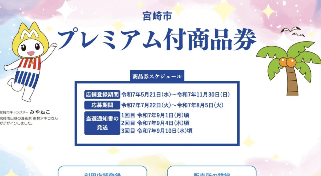 【2025年】宮崎市プレミアム付き商品券完全ガイド｜申込みから使い方まで全て解説