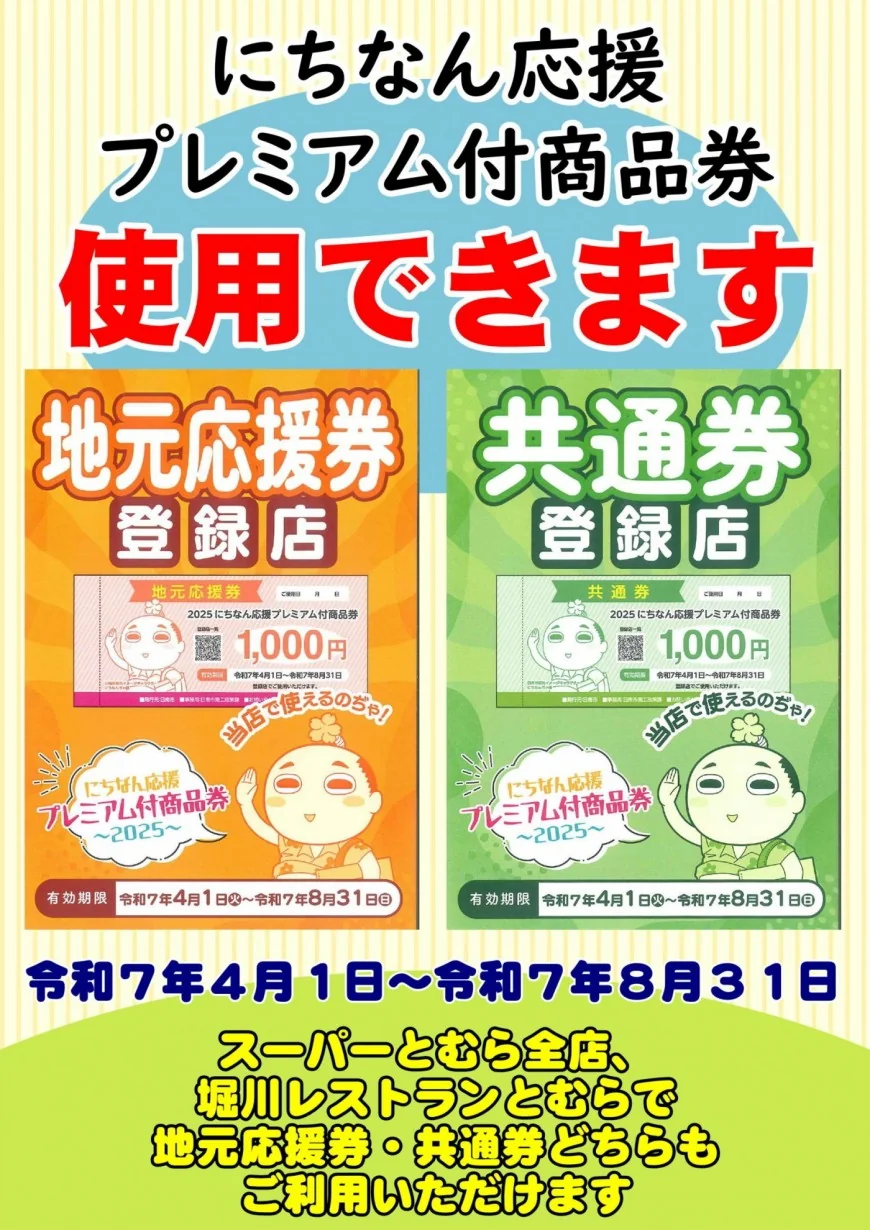 2025にちなん応援プレミアム付商品券を完全解説!40%プレミアムでお得に買い物する方法