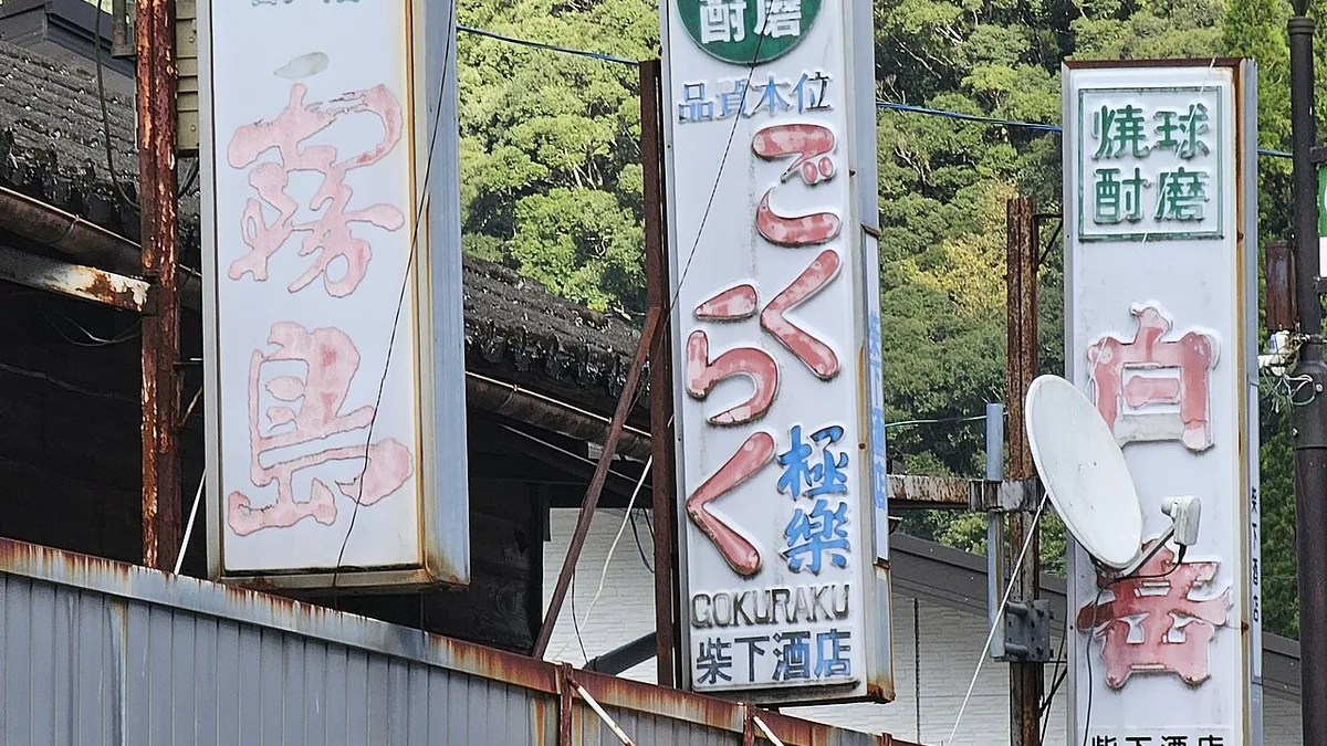 宮崎 地頭鶏 芋焼酎ペアリング 黒霧島など宮崎の地酒との相性