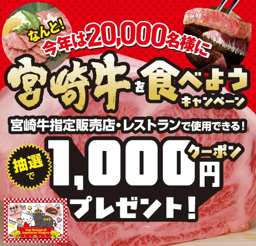 宮崎牛を食べようキャンペーン2026 抽選20,000名に1,000円クーポン