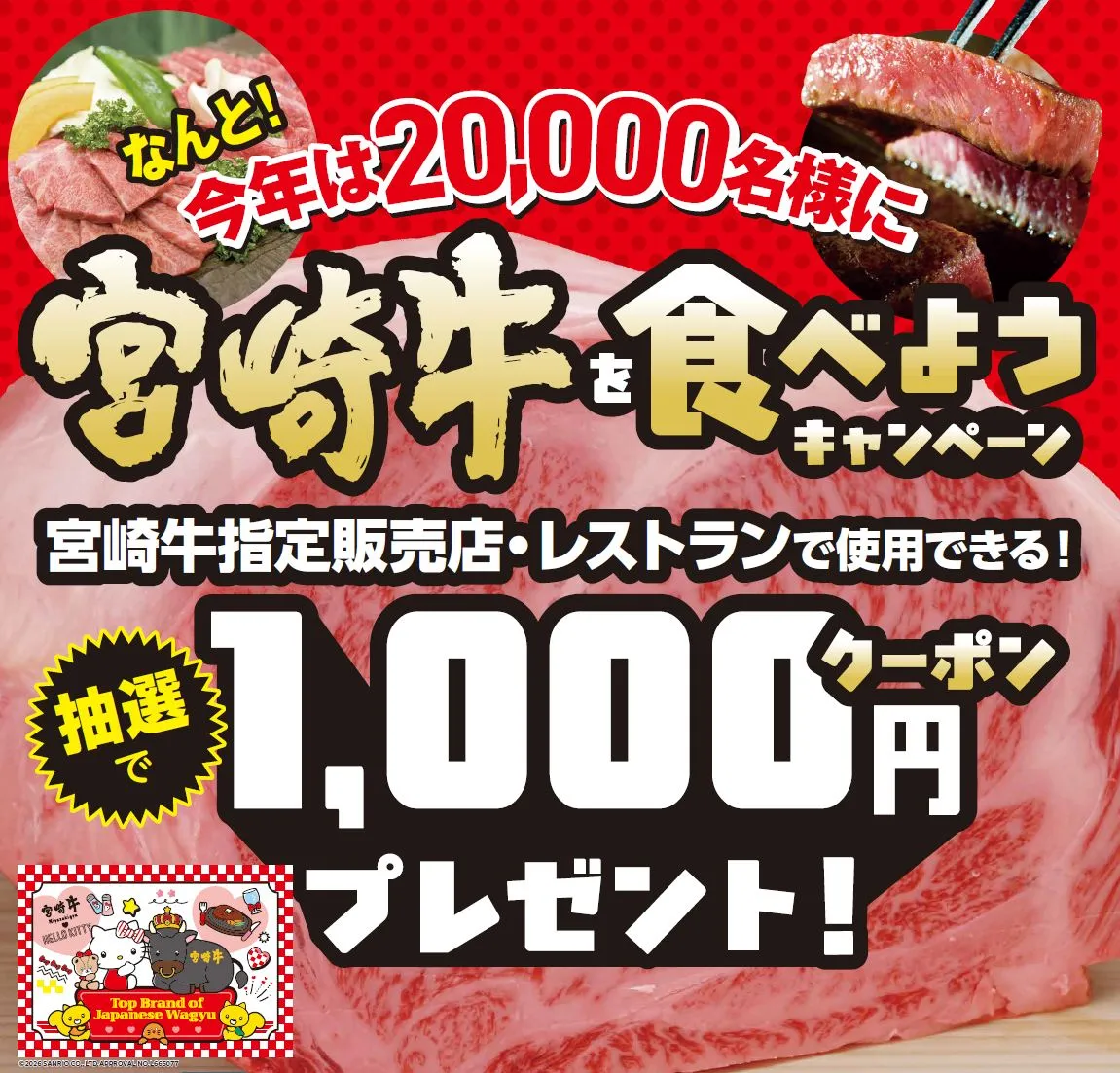 宮崎牛を食べようキャンペーン2026 抽選20,000名に1,000円クーポン